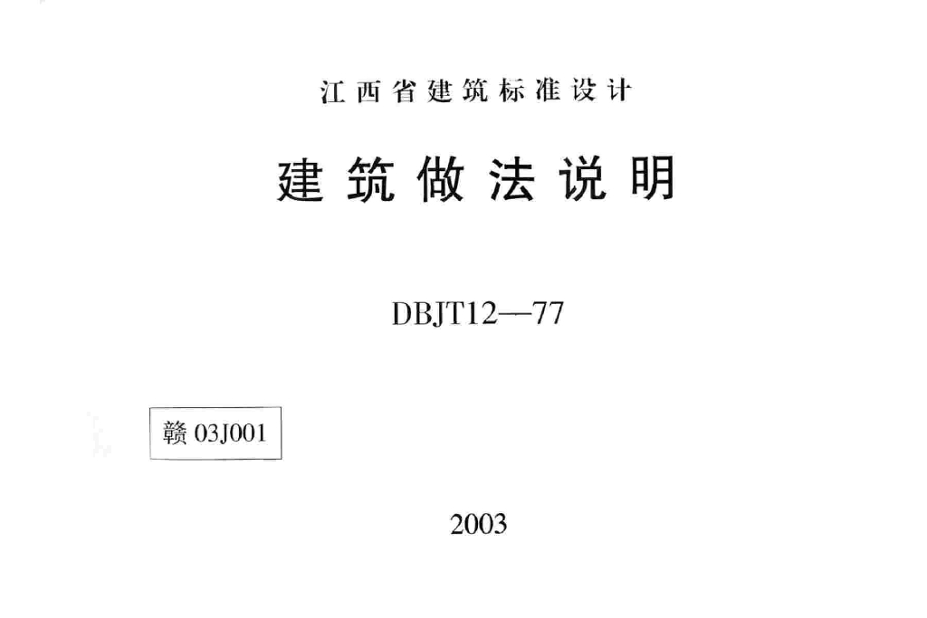 赣03J001 建筑做法说明图集