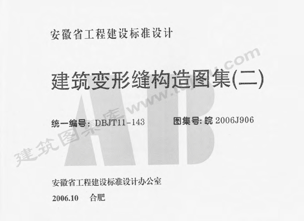 皖2006J906 建筑变形缝构造图集（二）