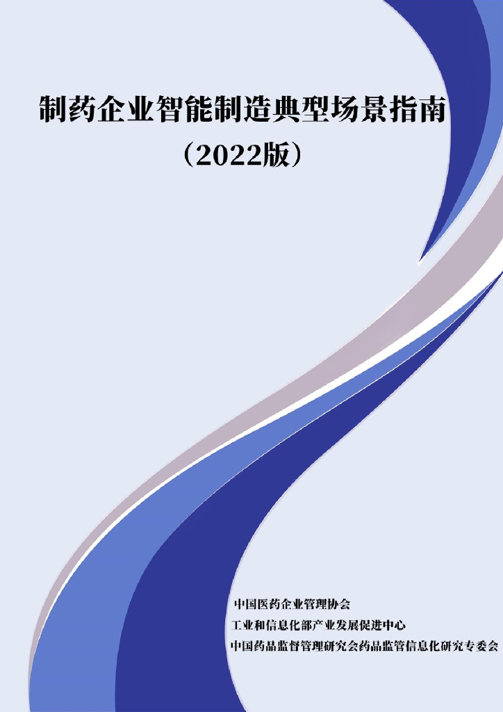 中国医药企业管理协会：制药企业智能制造典型场景指南（2022版） 海报