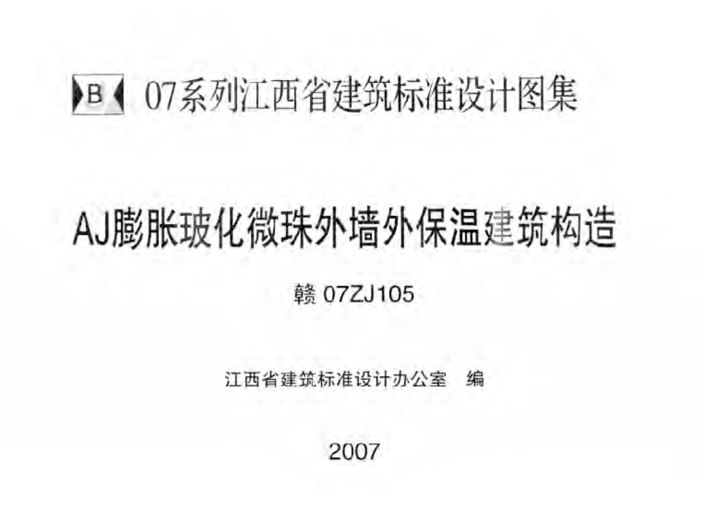 赣07ZJ105 AJ膨胀玻化微珠外墙外保温建筑构造图集
