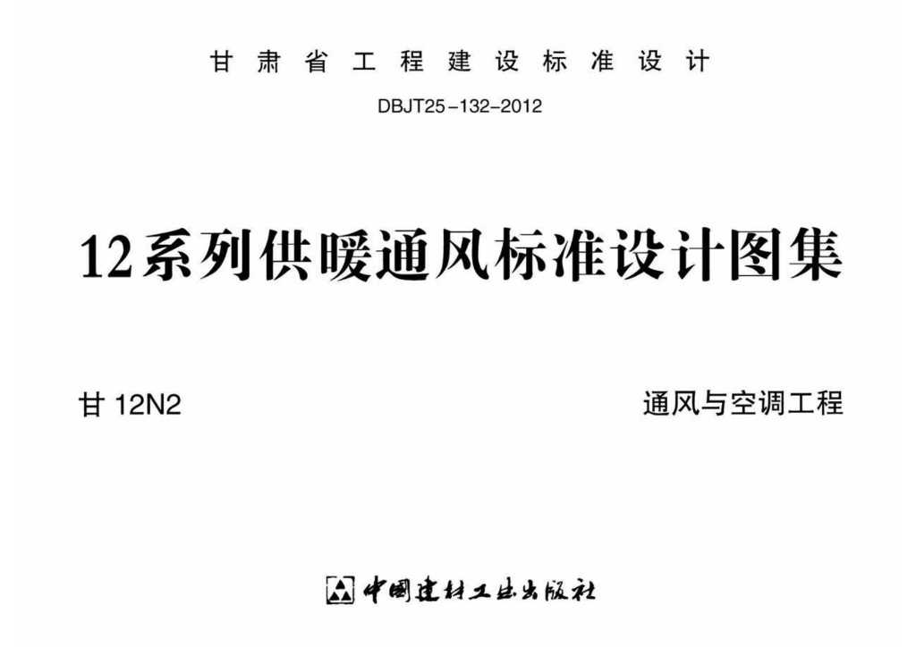 甘12N2 通风与空调工程图集