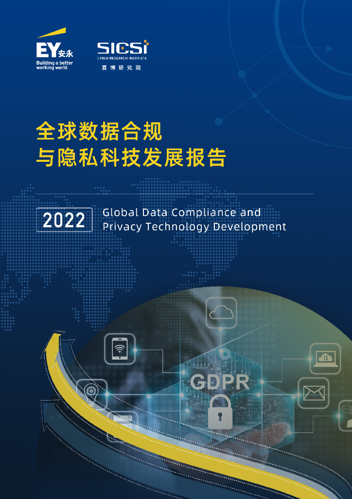 安永&赛博研究院：2022全球数据合规与隐私科技发展报告