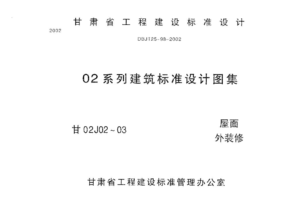 甘02J02 屋面图集