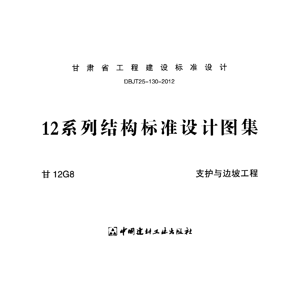 甘12G8 支护与边坡工程图集