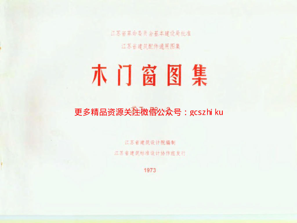 苏J73-2 木门窗图集（清晰度差）