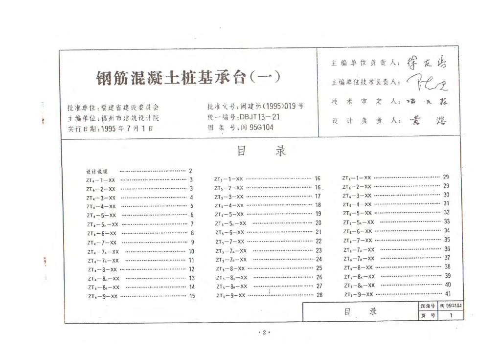 闽95G104 钢筋混凝土桩基承台（一）图集