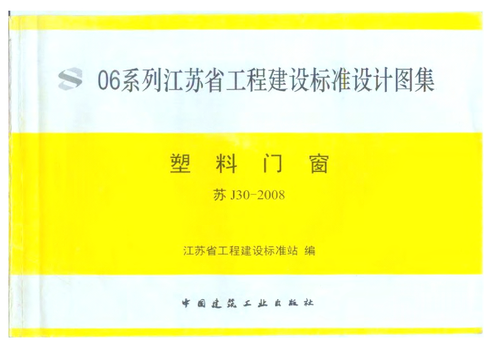 苏J30-2008 塑料门窗图集