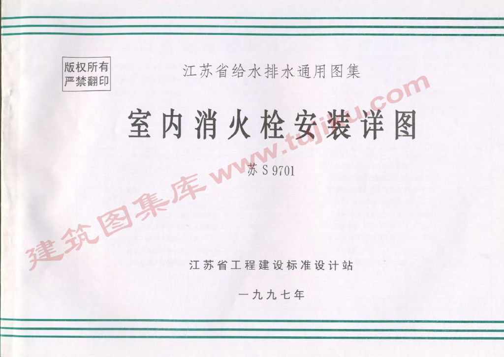 苏S9701 室内消火栓安装详图图集