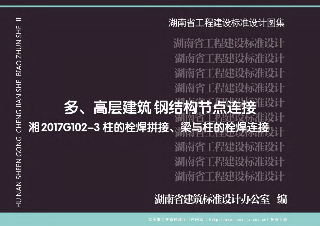 湘2017G102-3 多、高层建筑钢结构节点连接图集