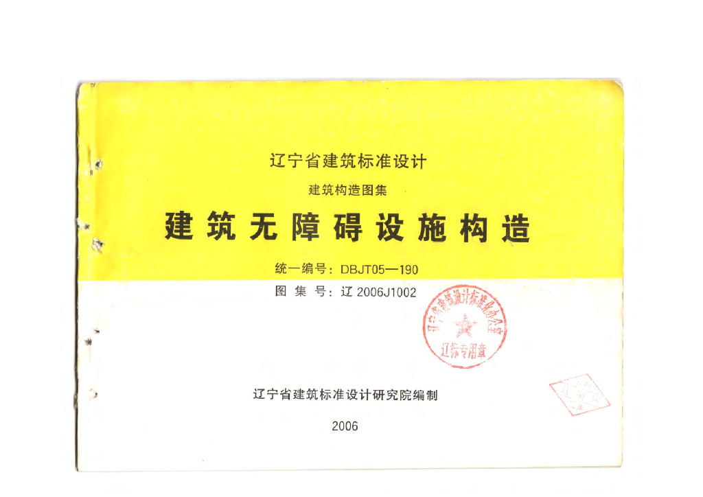 辽2006J1002 建筑无障碍设施构造图集