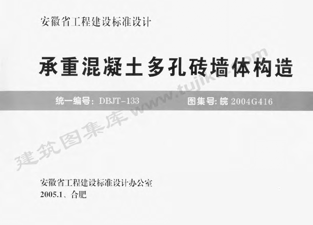 皖2004G416 承重混凝土多孔砖墙体构造图集