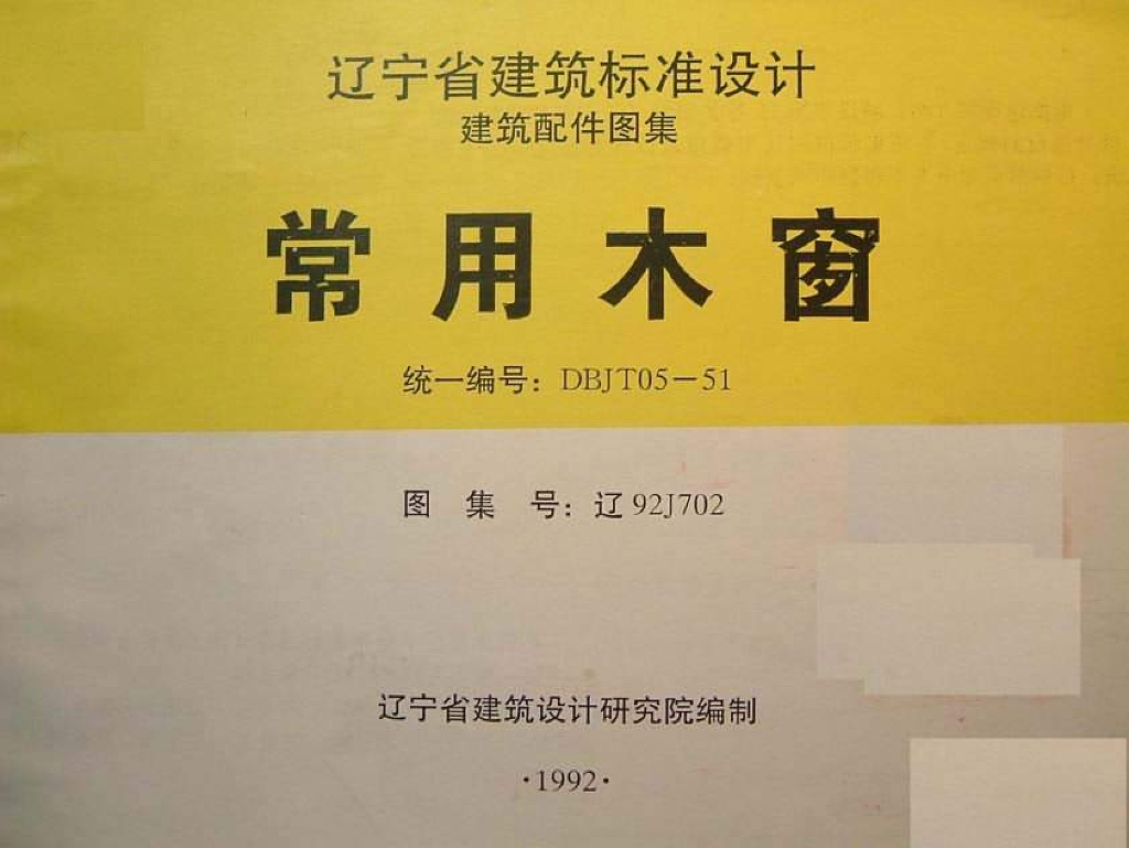 辽92J702 常用木窗图集