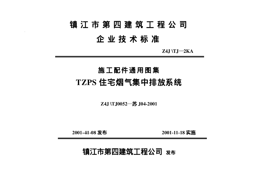 苏J04-2001 TZPS住宅烟气集中排放系统图集