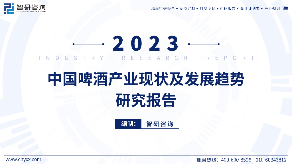 智研咨询：2023年中国啤酒产业现状及发展趋势研究报告