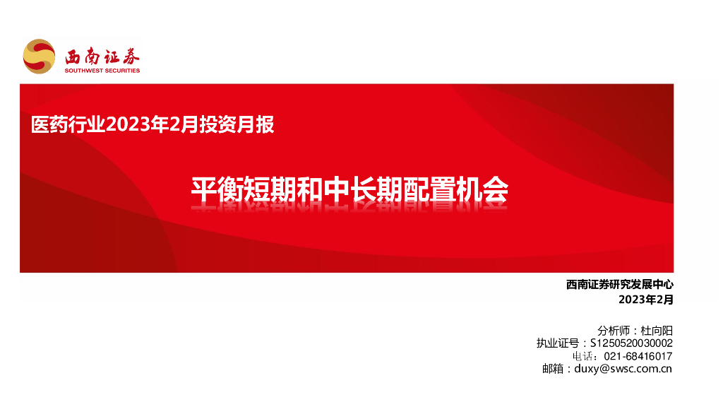 西南证券：医药行业2023年2月投资月报：平衡短期和中长期配置机会