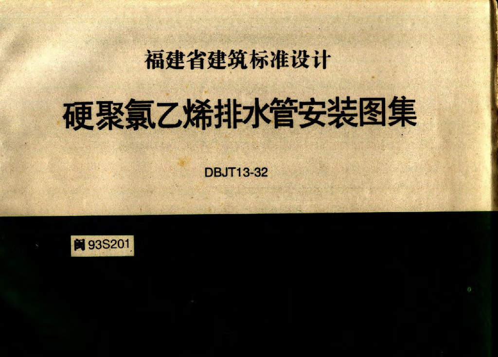 闽93S201 硬聚氯乙烯排水管安装图集