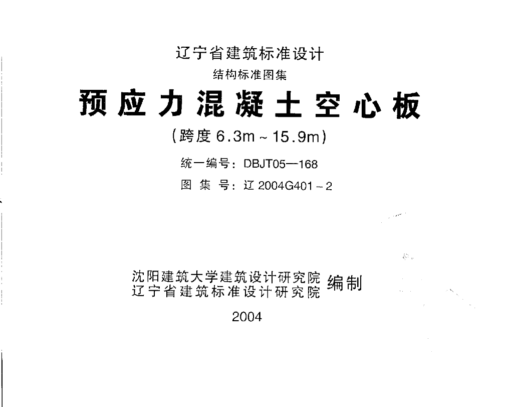 辽2004G401-2 预应力混凝土空心板（跨度6.3m～15.9m）图集