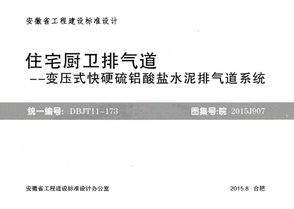 皖2015J907 住宅厨卫排气道-变压式快硬硫铝酸盐水泥排气道系统图集