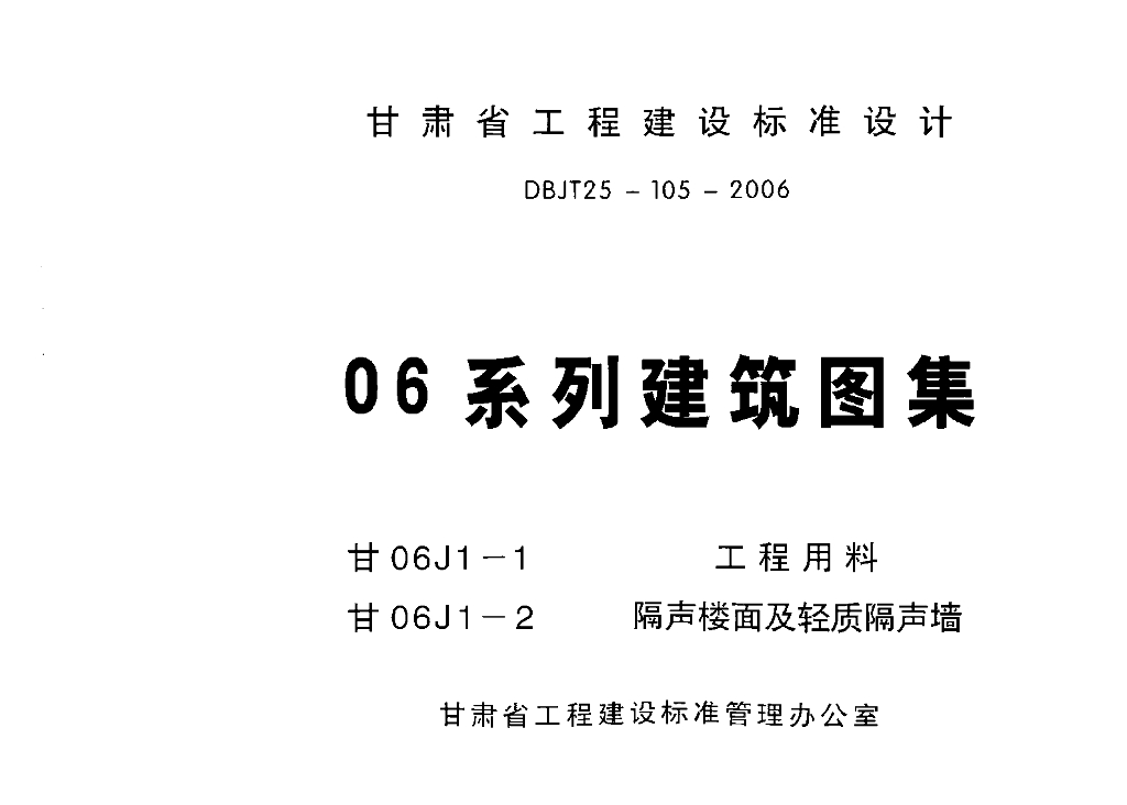 甘06J1-1 工程用料图集