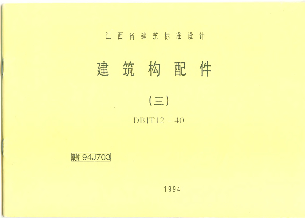 赣94J703 建筑构配件（三）（江西省地方规范图集）