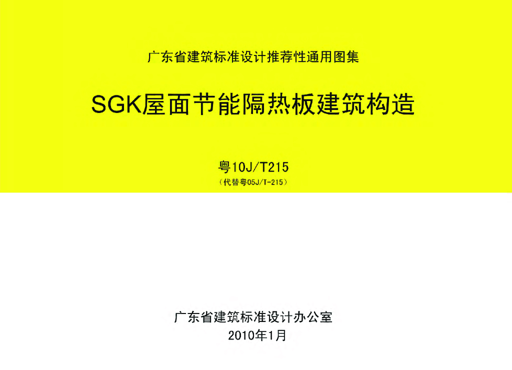 粤10JT215 SGK屋面节能隔热板建筑构造图集