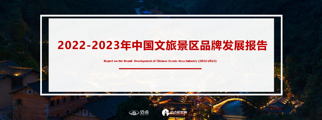 迈点研究院：2022-2023年中国文旅景区品牌发展报告