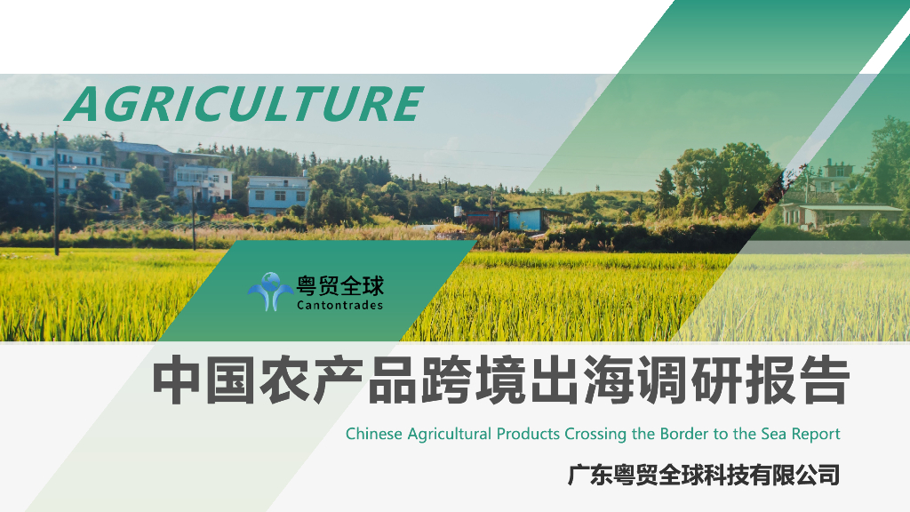 粤贸全球：2023中国农产品跨境出海调研报告
