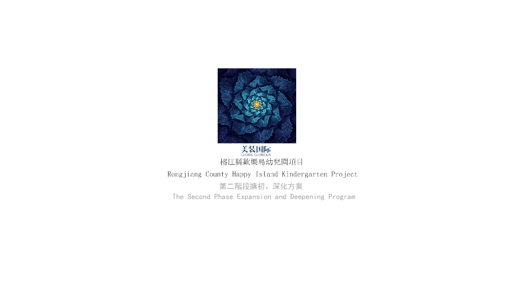 [幼儿园]榕江欢乐岛幼儿园第二阶段扩初