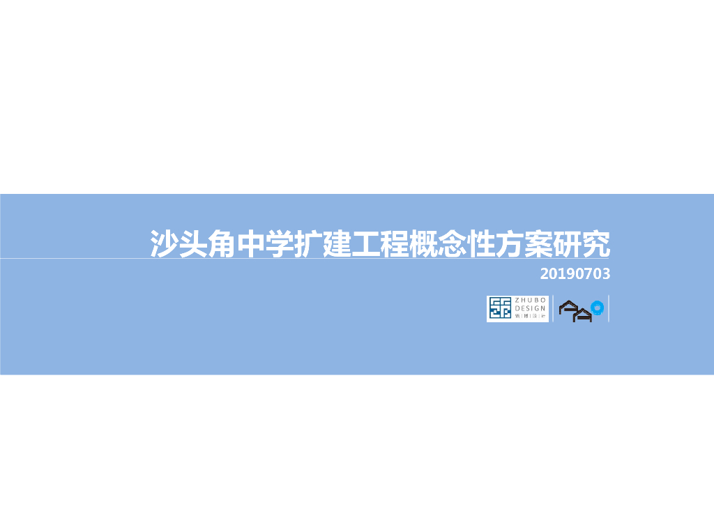 [中学]沙头角中学扩建工程概念行方案研究