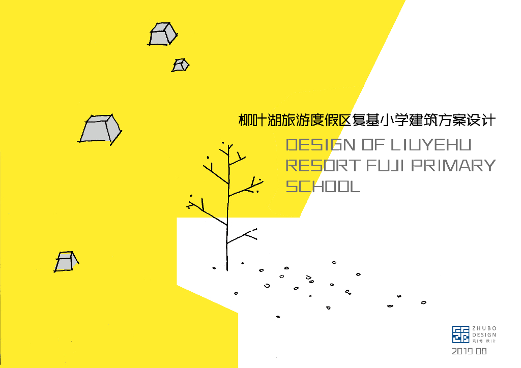 柳叶湖旅游度假区复基小学建筑方案设计