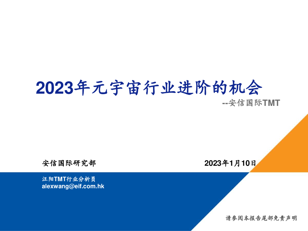 安信证券：2023年元宇宙行业进阶的机会
