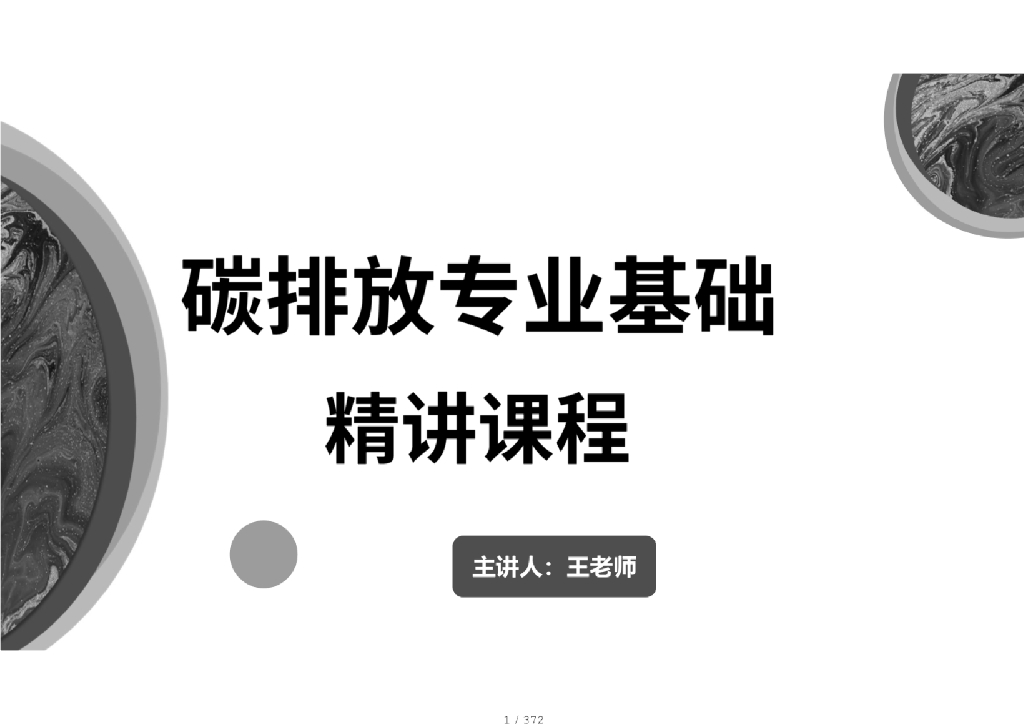 碳排放专业基础精讲讲义：碳减排<em>入门</em>必备手册 海报