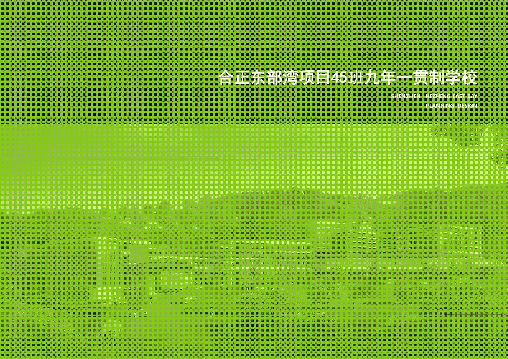 合正东部湾九年一贯制学校规划建筑设计