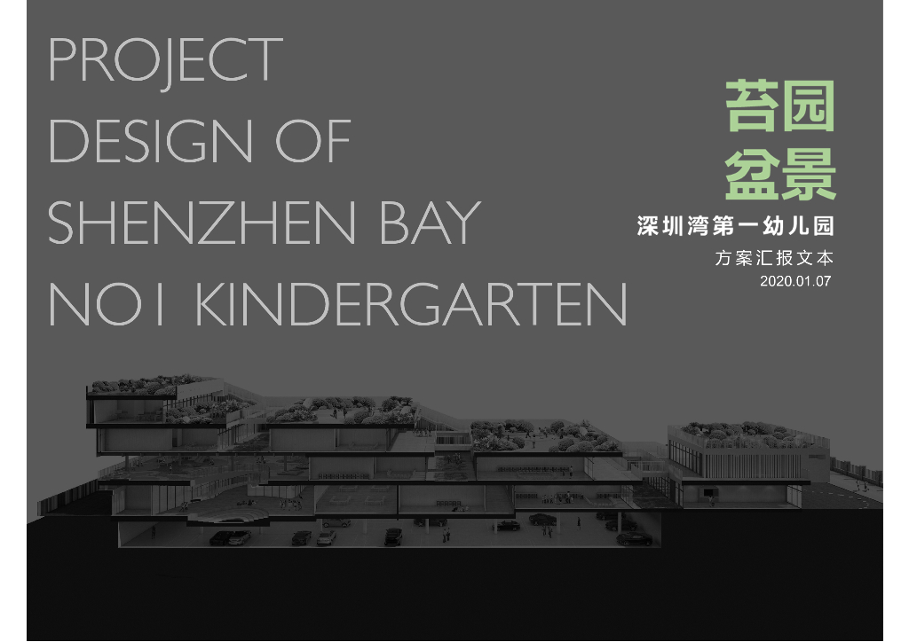 [幼儿园]深圳湾第一幼儿园建筑设计方案