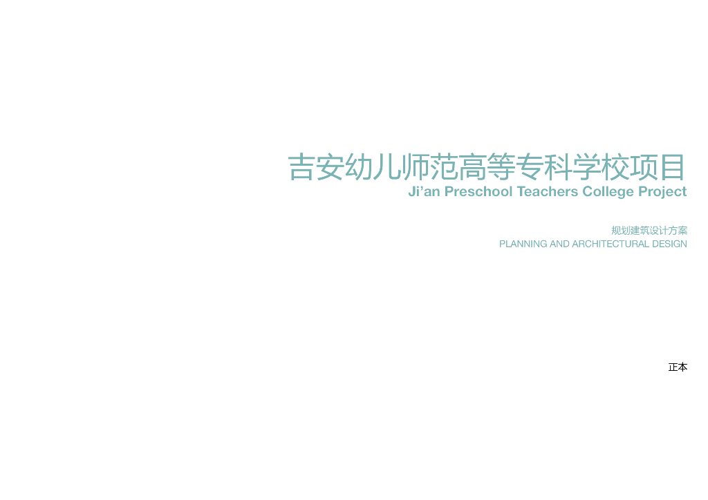 大学幼儿师范高等专科学校项目规划建筑方案