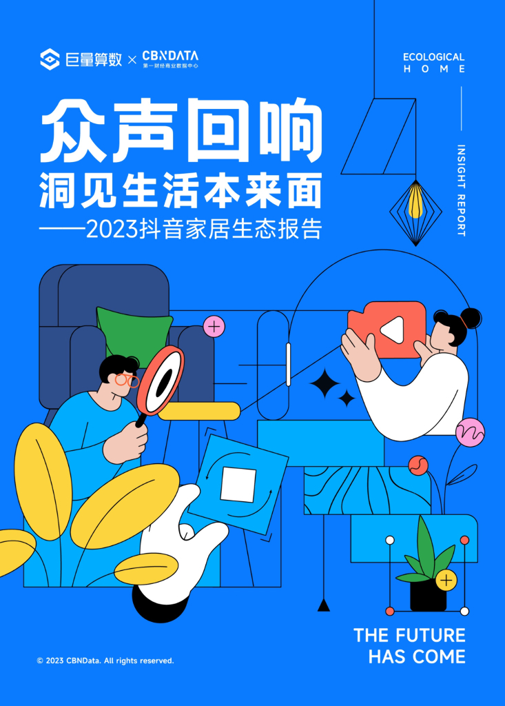 巨量算数：众声回响，洞见生活本来面——2023<em>抖音</em>家居生态报告 海报
