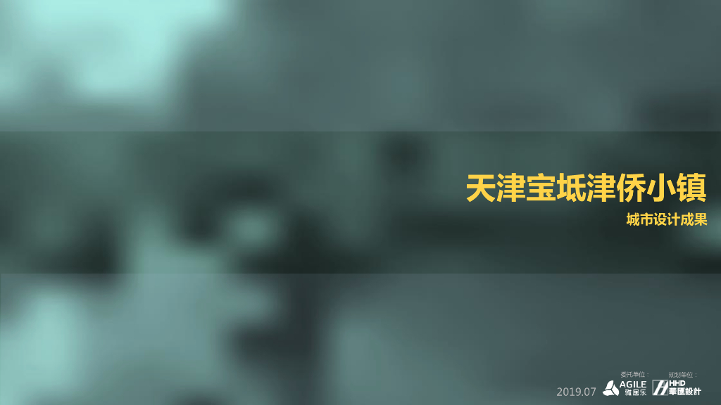 2019年天津滨湖文旅地产城市概念规划方案