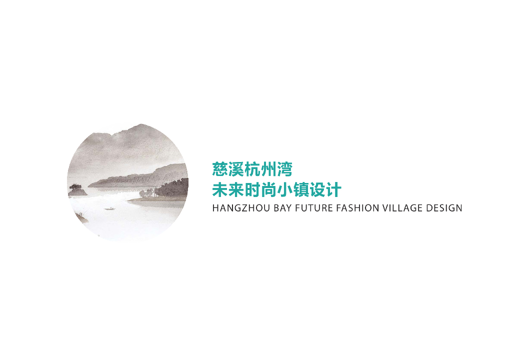 2020年浙江文旅时尚风未来小镇城市规划方案