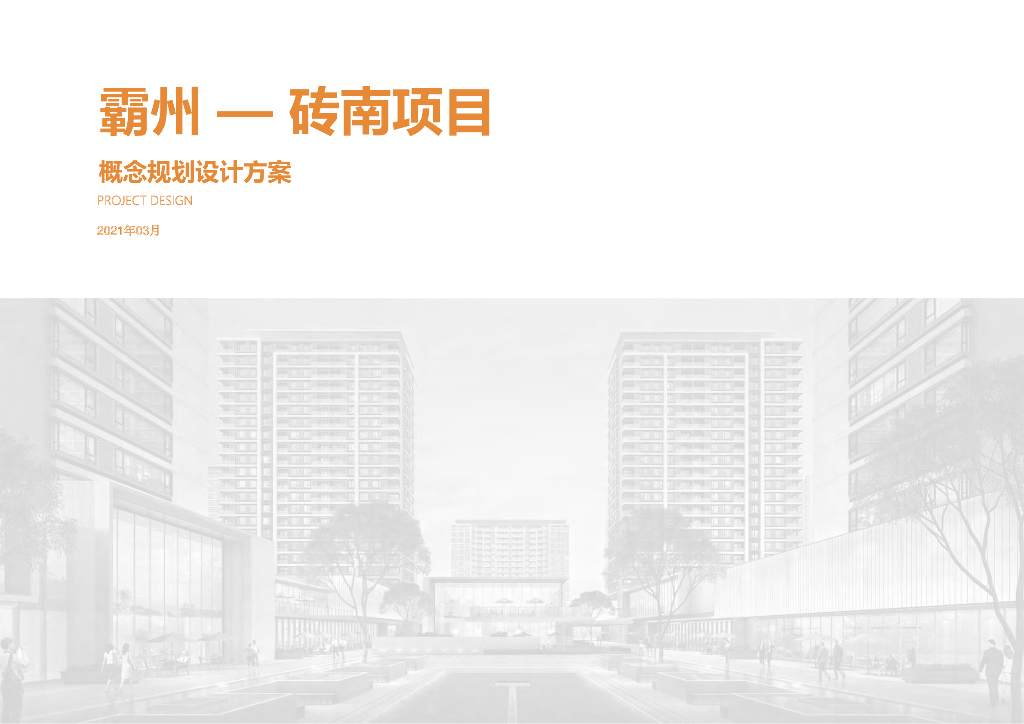 [廊坊]霸州砖南项目现代中式居住区概念规划设计方案文本2021