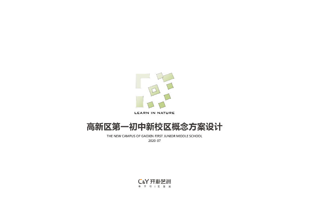 西安高新区第一初中新校区概念方案设计