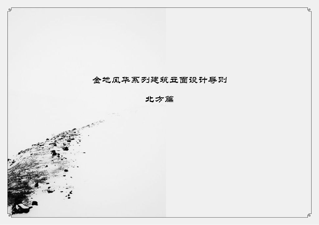 知名地产风华系列建筑立面设计导则(北方篇)