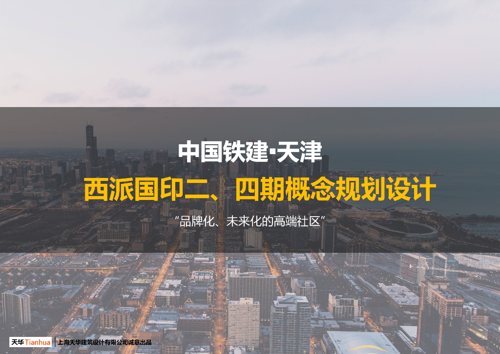 天津现代典雅未来化高端社区建筑方案2020