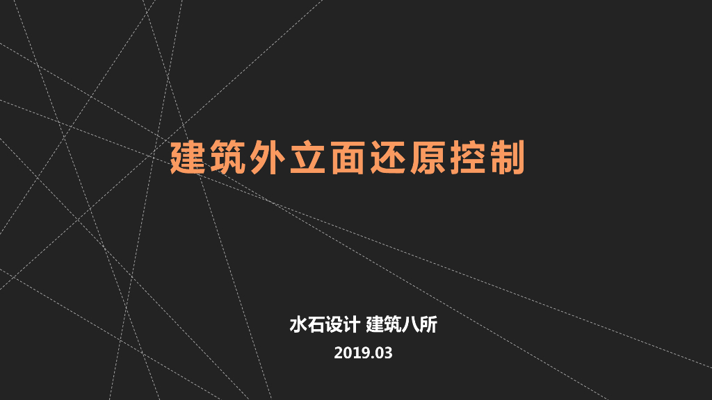 知名地产建筑外立面还原控制标准化
