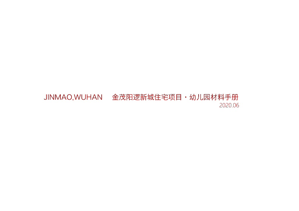 知名企业住宅项目·幼儿园材料手册-2020年