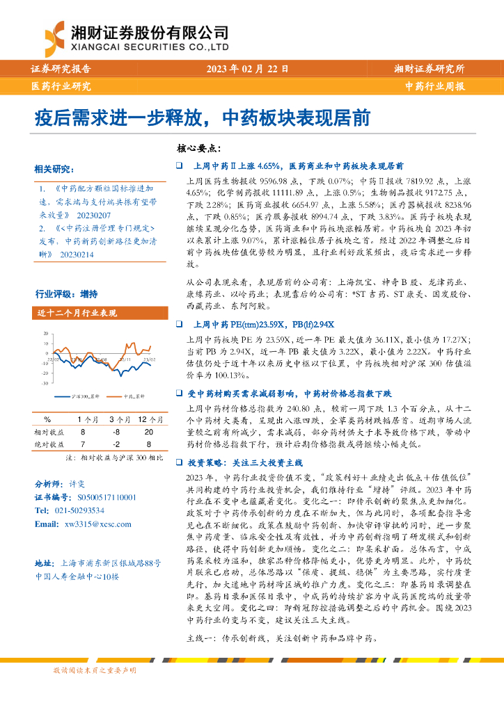 湘财证券：中药行业周报：疫后需求进一步释放，中药板块表现居前