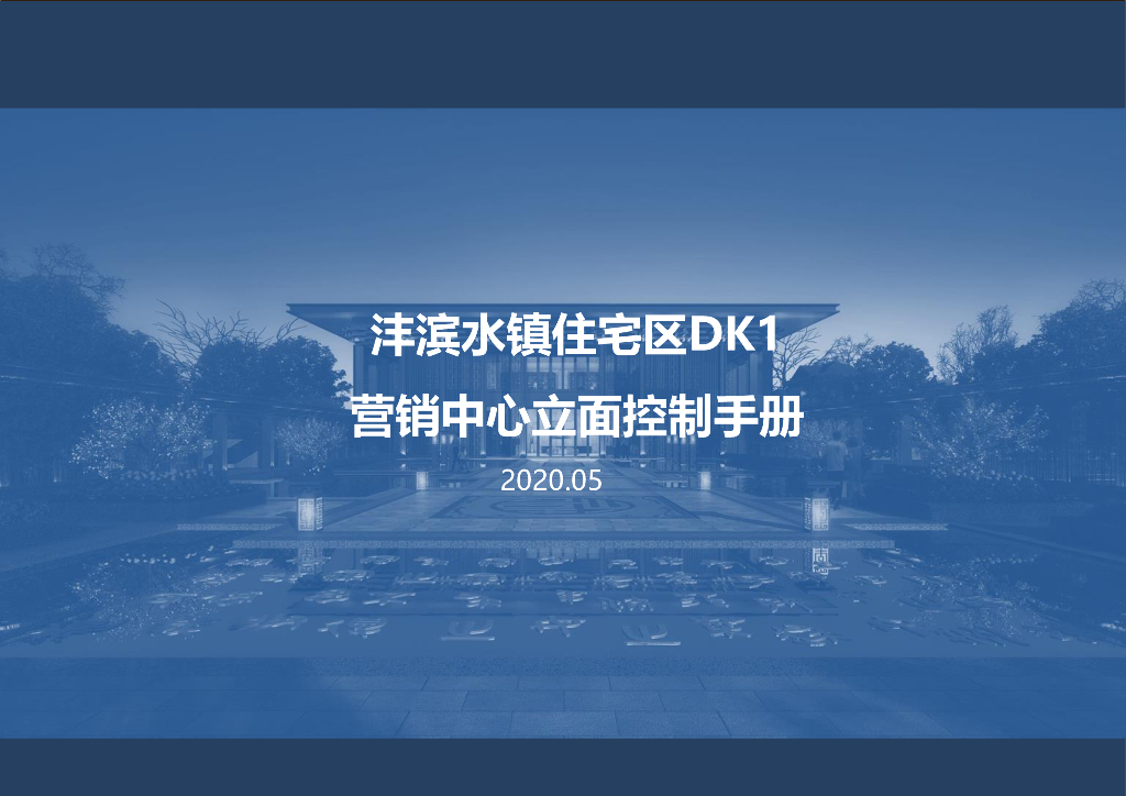 [陕西]新中式住宅区营销中心立面控制手册