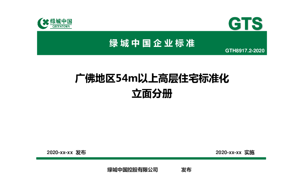 绿城中国企业标准：广佛地54m以上高层住宅标准化立面分册2020