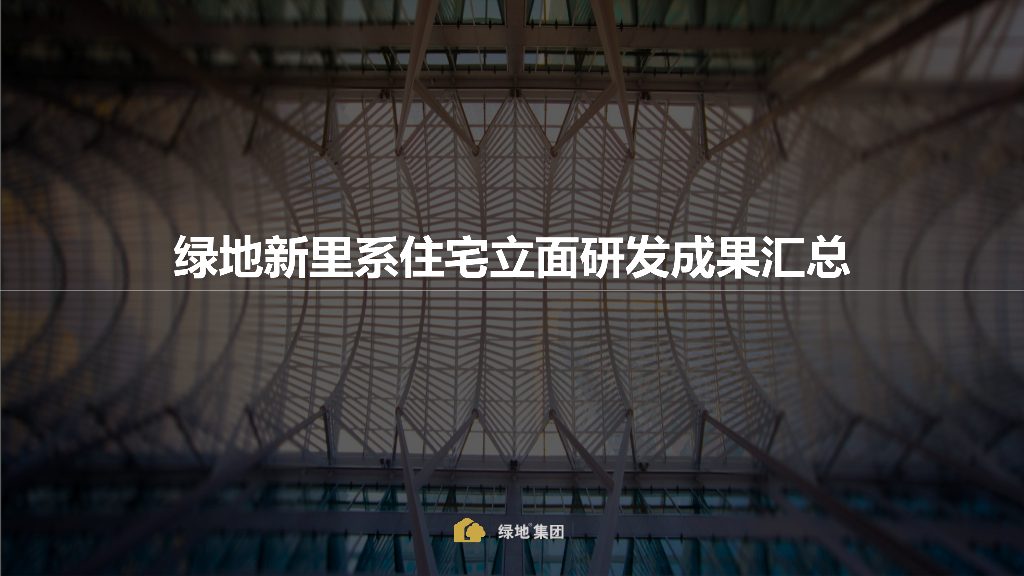 新里系住宅立面研发成果汇总（PDF+27页）
