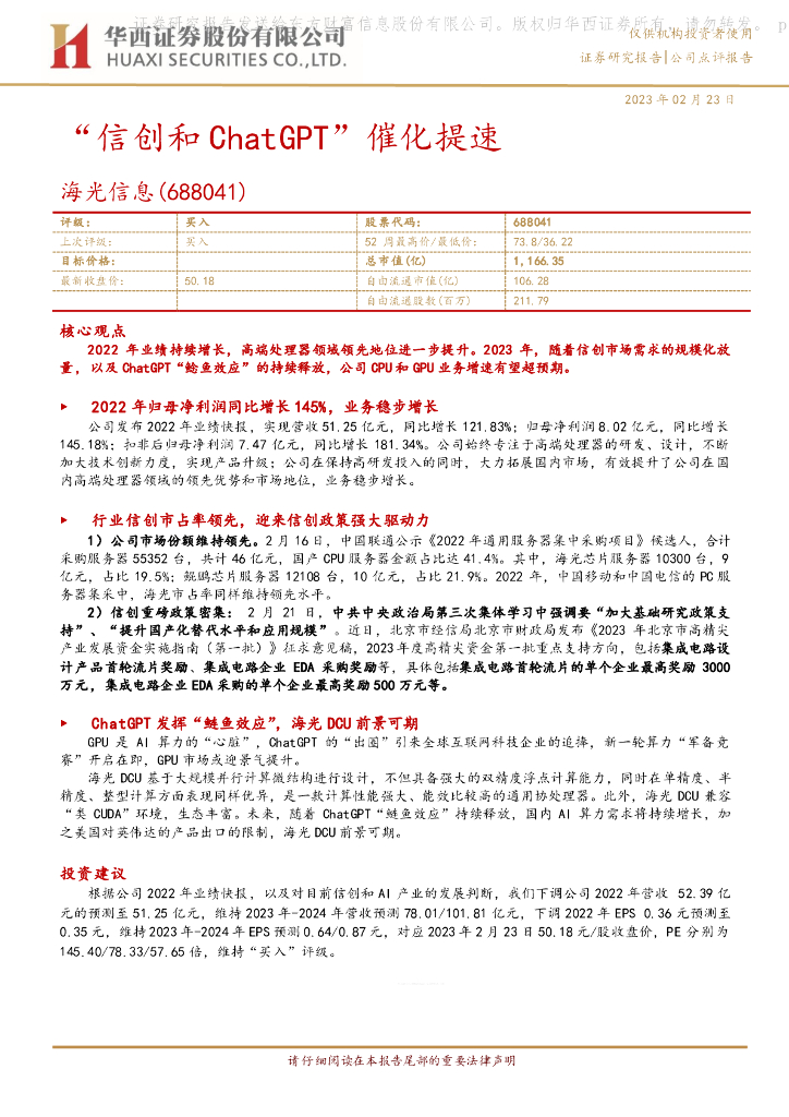 华西证券：海光信息（688041）-“信创和<em>ChatGPT</em>”催化提速 海报