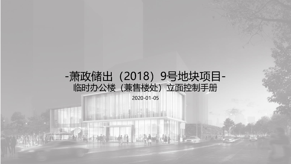 [浙江]临时办公楼（兼售楼处）立面控制手册